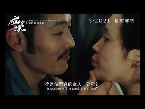 【 In the Realm of the Senses 感官世界】香港版預告  Hong Kong Trailer  1976~2021