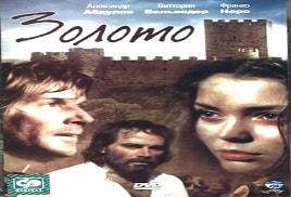 Zoloto (1992)